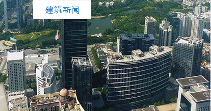 建筑新闻